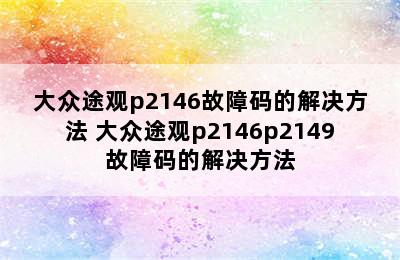 大众途观p2146故障码的解决方法 大众途观p2146p2149故障码的解决方法